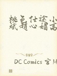 桃色仕途小说陈斌赵心媚高婉君封面