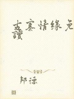 古寨情缘免费阅读