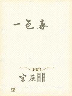 一色春封面