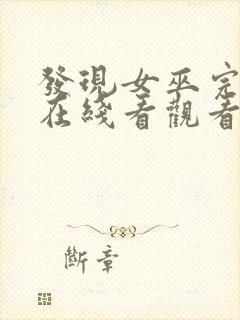 发现女巫完整版在线看观看免费