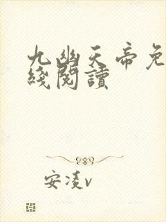 九幽天帝免费在线阅读