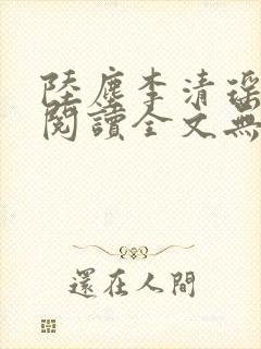 陆尘李清瑶免费阅读全文无弹窗