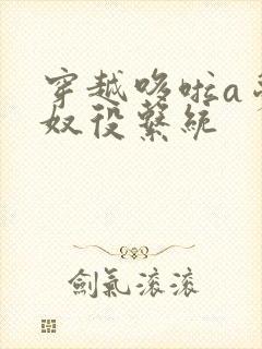 穿越哆啦a梦之奴役系统