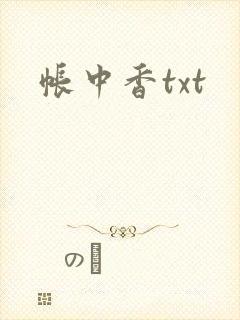 帐中香txt