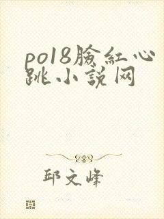 po18脸红心跳小说网
