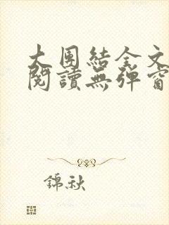 大团结全文免费阅读无弹窗最新章节列表