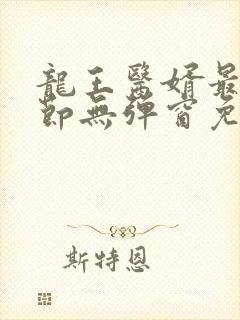 龙王医婿最新章节无弹窗免费阅读封面