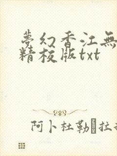 梦幻香江无删减精校版txt封面