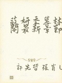 苏妍季慕林笔趣阁最新章节