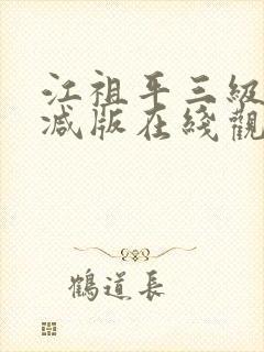 江祖平三级无删减版在线观看
