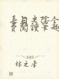 长日光阴全文免费阅读笔趣阁