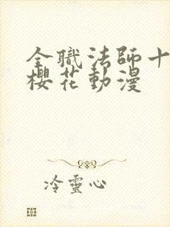 全职法师十三季樱花动漫