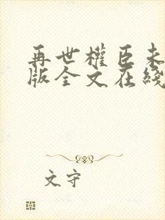 再世权臣未删减版全文在线阅读