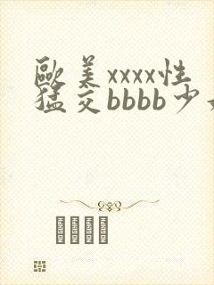 欧美xxxx性猛交bbbb少妇