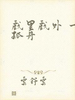 戏里戏外 一叶孤舟