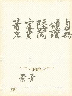 萧宸陆颂月全文免费阅读无弹窗