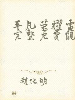 平凡荣耀电视剧完整免费观看高清