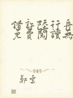 错许陆行舟全文免费阅读无弹窗