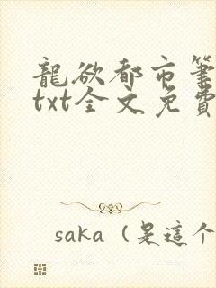 龙欲都市笔趣阁txt全文免费阅读