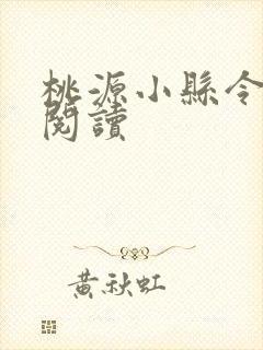 桃源小县令免费阅读