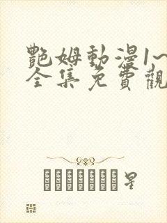 艳姆动漫1~6全集免费观看