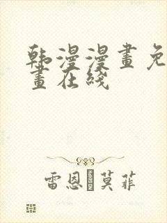 韩漫漫画免费漫画在线