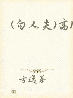 (勾人夫)高h封面