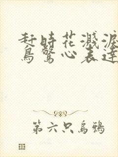 赶时花溅泪恨别鸟惊心表达了诗人怎样的感情