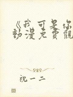 《我可是你姐》动漫免费观看全集封面