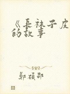 《长袜子皮皮》的故事封面