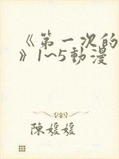 《第一次的人妻》1~5动漫