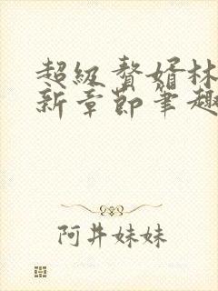 超级赘婿林阳最新章节笔趣阁封面