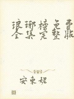 琅琊榜免费观看全集完整版在线观看