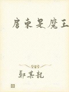 房东是魔王大人