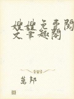 嫂嫂免费阅读全文笔趣阁