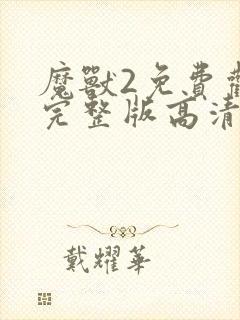 魔兽2免费观看完整版高清