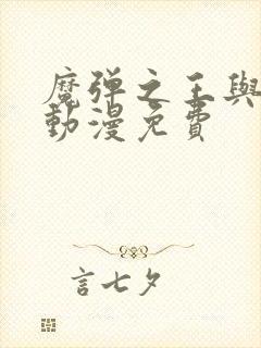 魔弹之王与战姬动漫免费