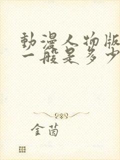 动漫人物版权费一般是多少