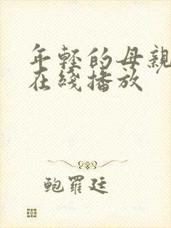 年轻的母亲高清在线播放