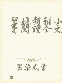 儿媳赵雅小说免费阅读全文最新章节