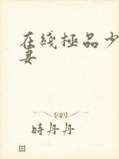 在线极品少妇人妻