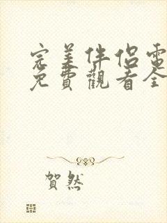 完美伴侣电视剧免费观看全集完整版封面