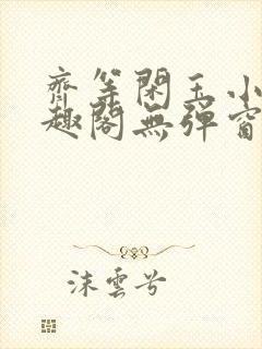 齐等闲玉小龙笔趣阁无弹窗