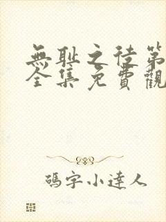 无耻之徒第8季全集免费观看