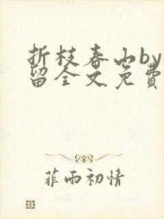 折枝春山by空留全文免费阅读笔趣阁无封面