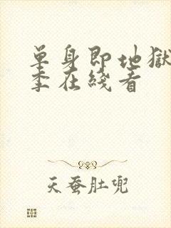 单身即地狱第6季在线看