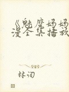 《魅魔妈妈》动漫全集播放封面