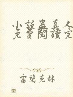 小说蛊真人全文免费阅读完整版