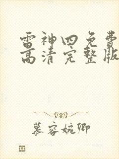 雷神四免费观看高清完整版封面