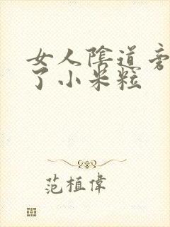 女人阴道旁边长了小米粒